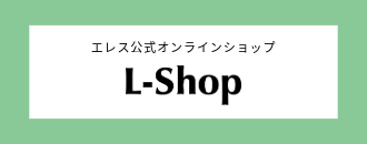 エレス公式オンラインショップ